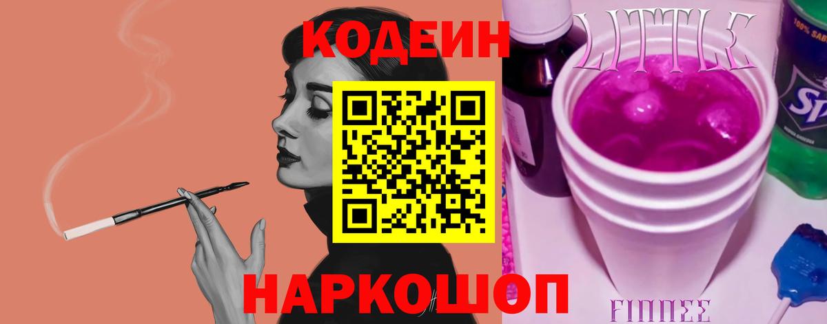 Кодеин Purple Drank Учалы